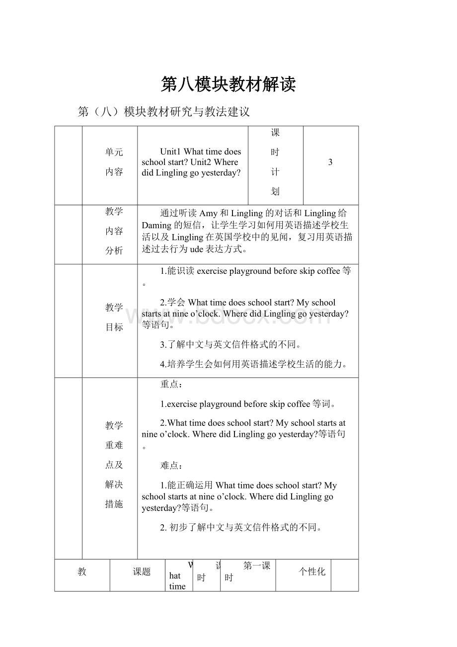 第八模块教材解读.docx