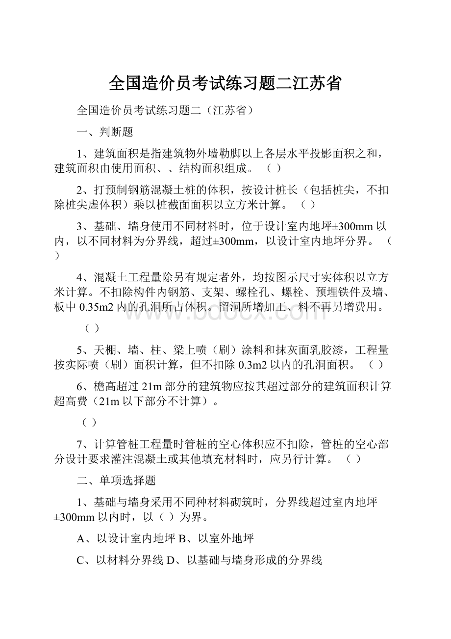 全国造价员考试练习题二江苏省.docx_第1页