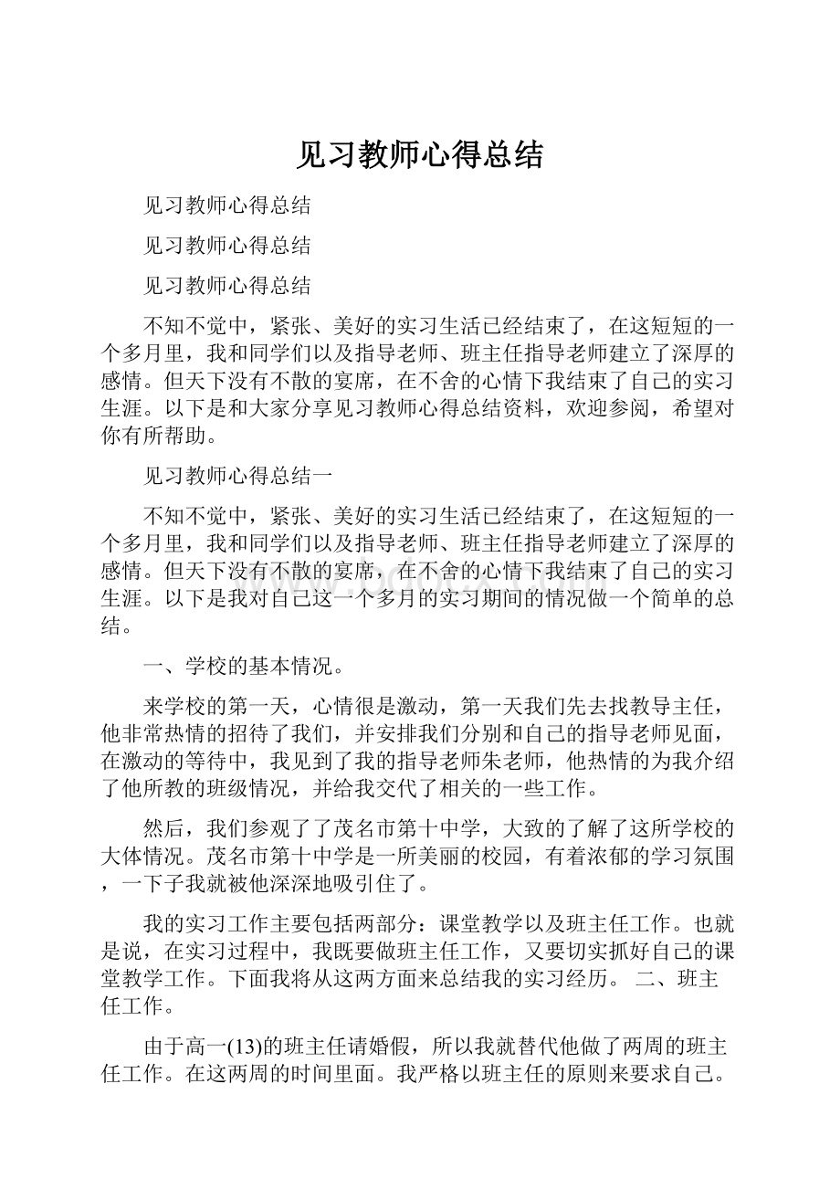 见习教师心得总结.docx_第1页