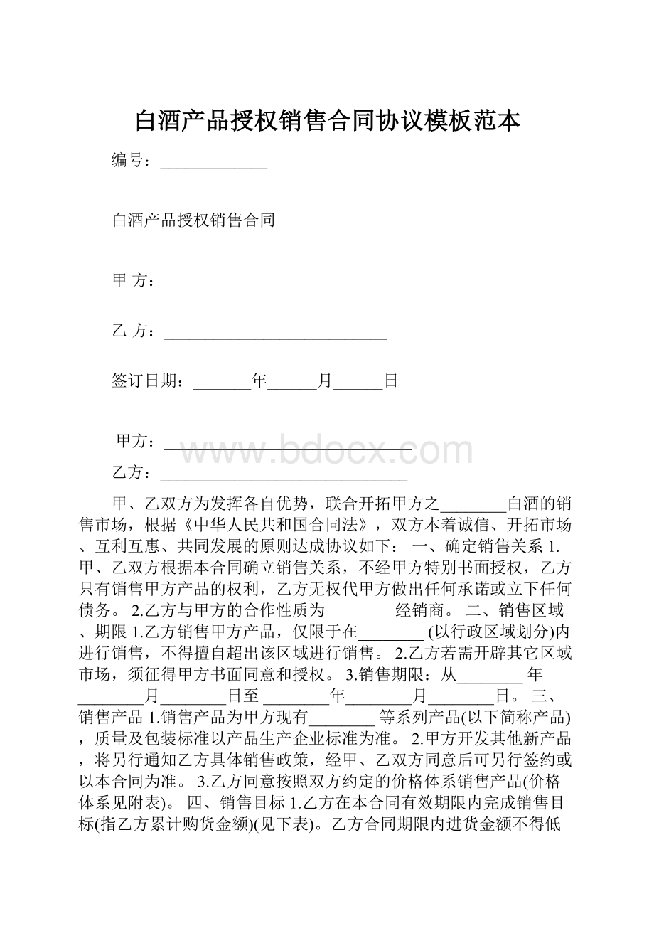 白酒产品授权销售合同协议模板范本.docx