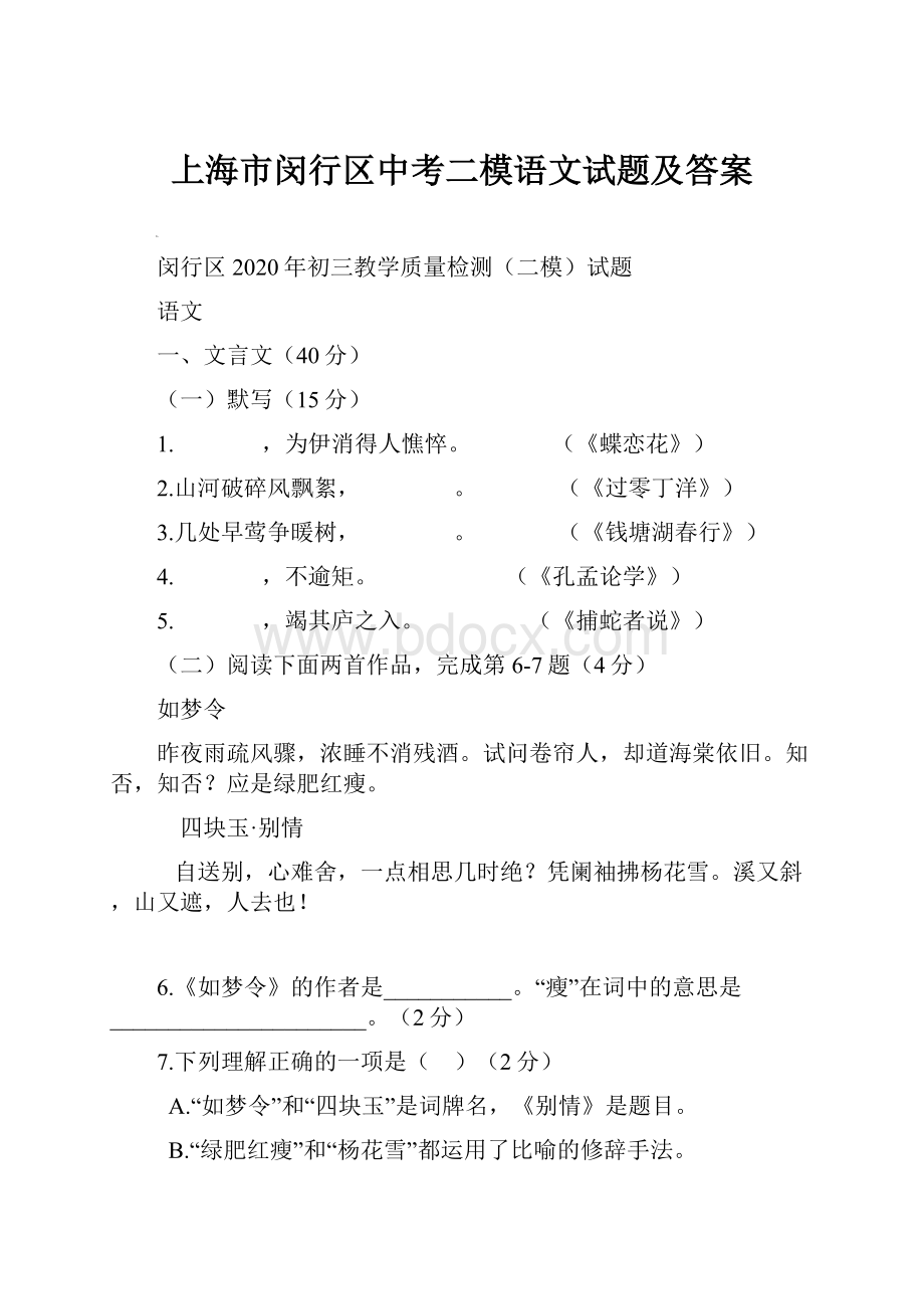 上海市闵行区中考二模语文试题及答案.docx