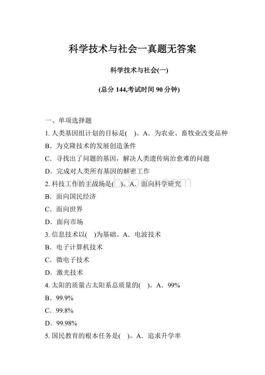 科学技术与社会一真题无答案.docx