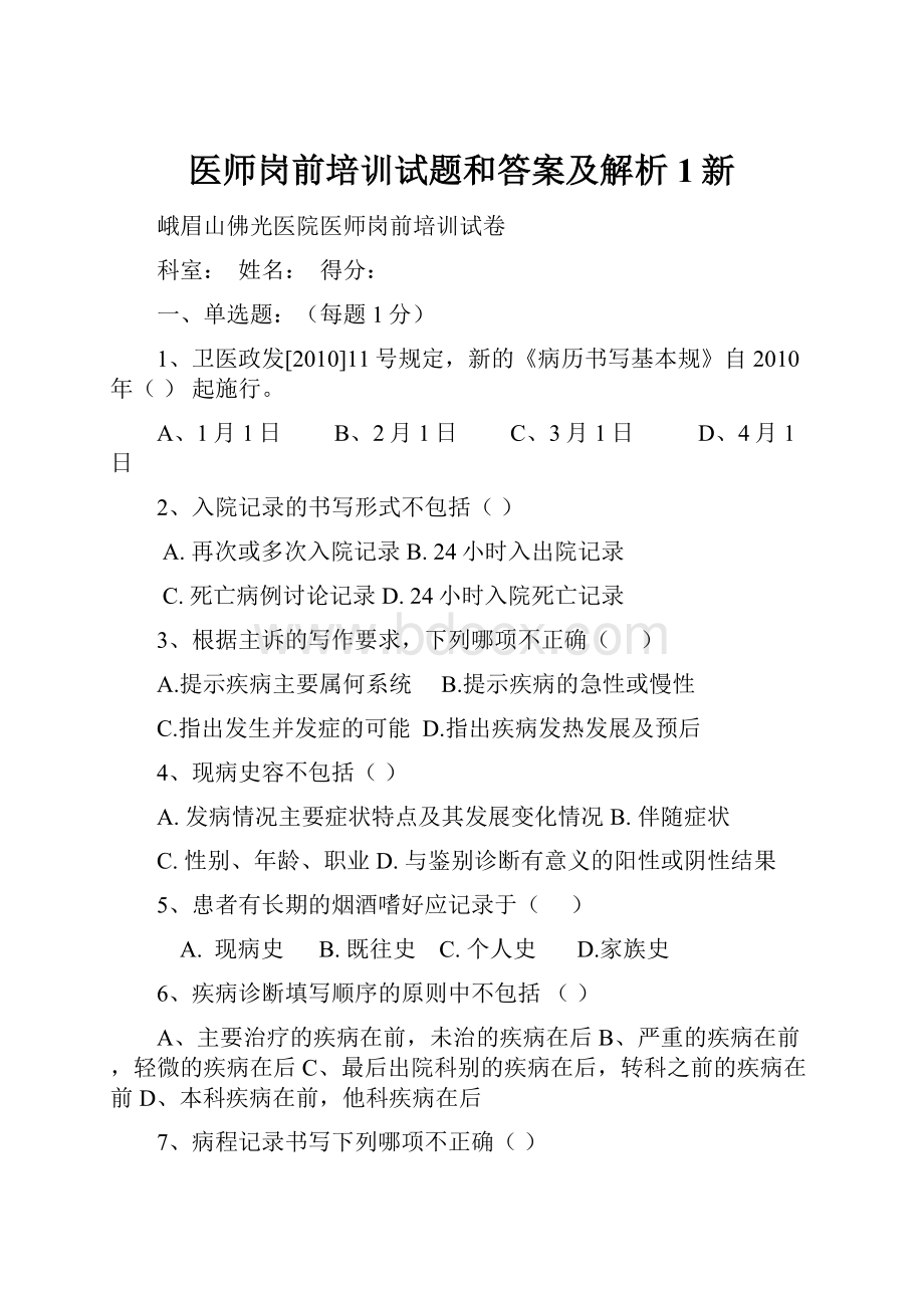 医师岗前培训试题和答案及解析1新.docx