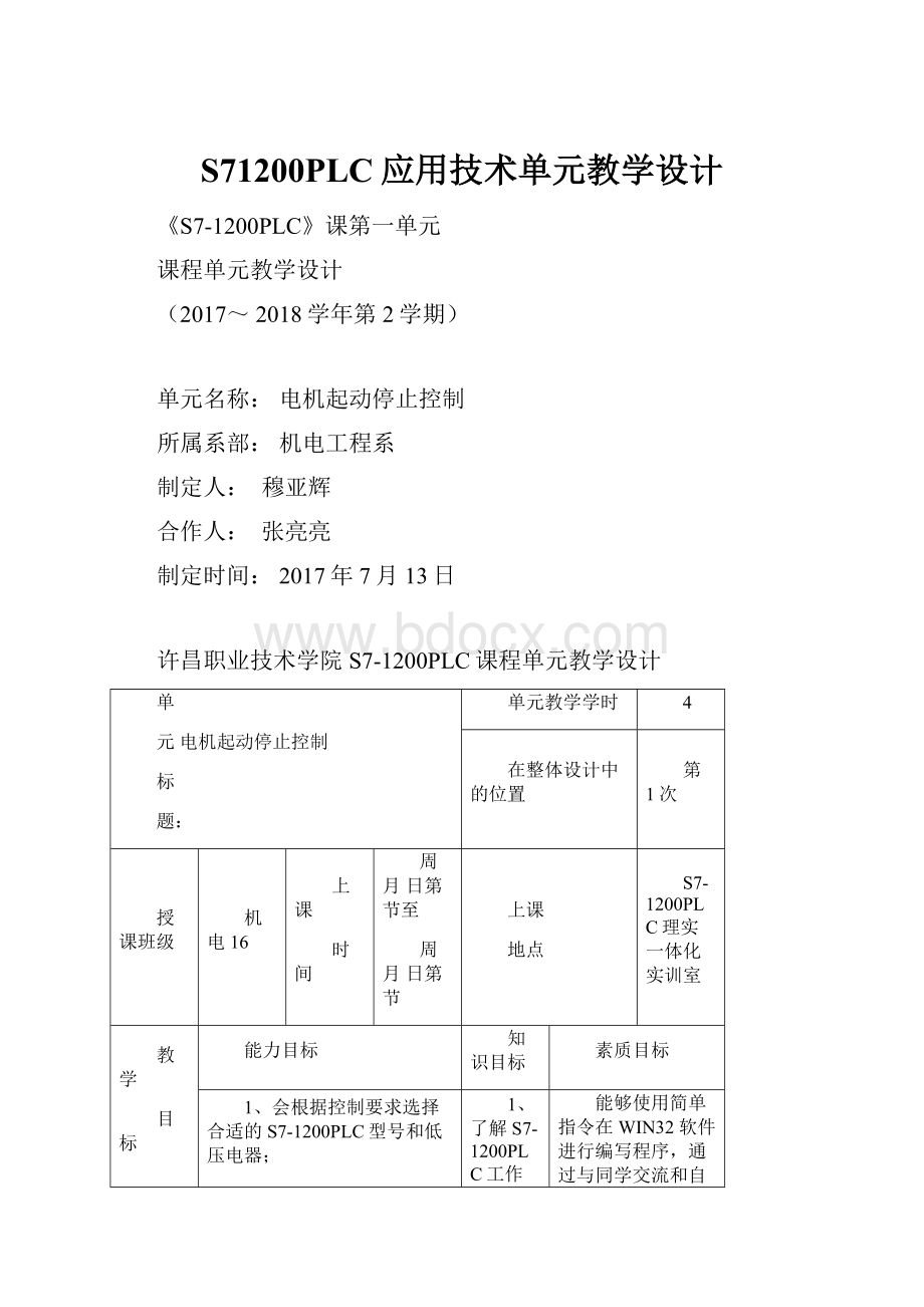 S71200PLC应用技术单元教学设计.docx_第1页