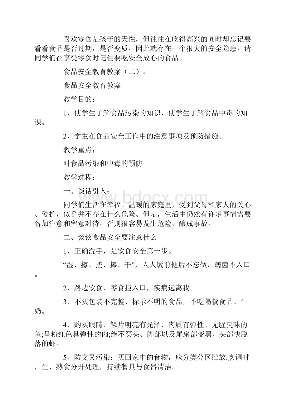 中小学学校食品安全教育教案.docx_第3页