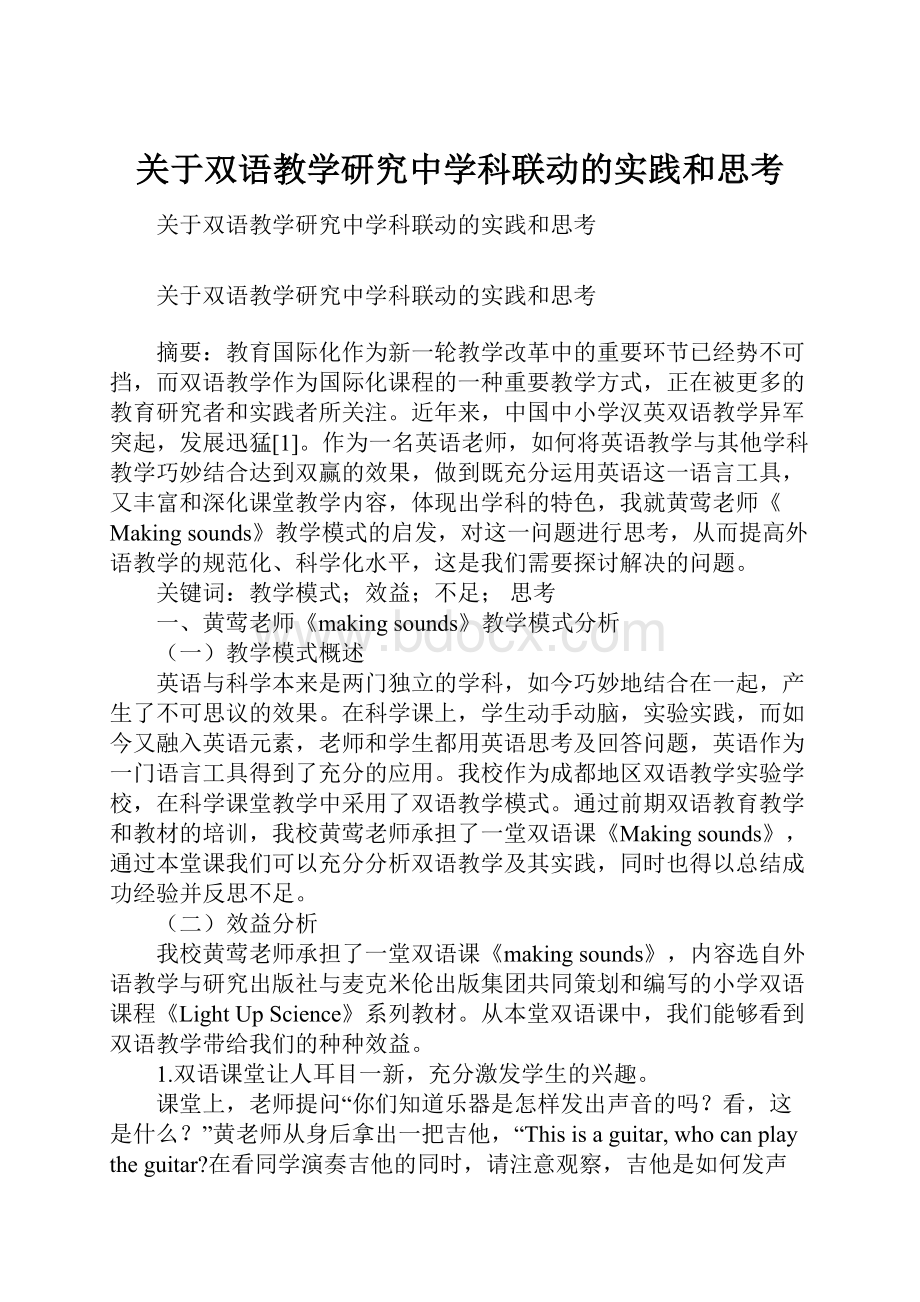 关于双语教学研究中学科联动的实践和思考.docx_第1页