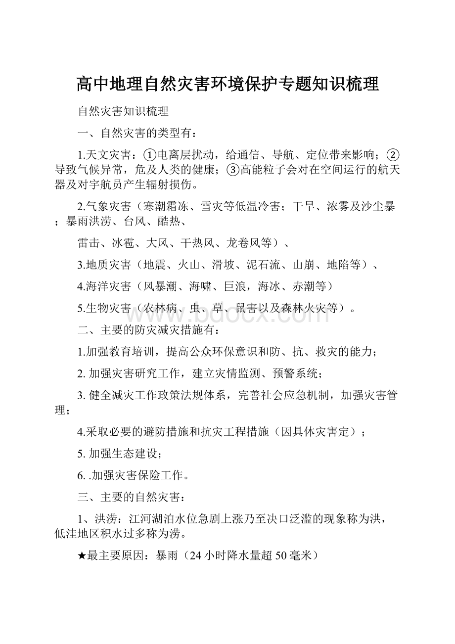 高中地理自然灾害环境保护专题知识梳理.docx