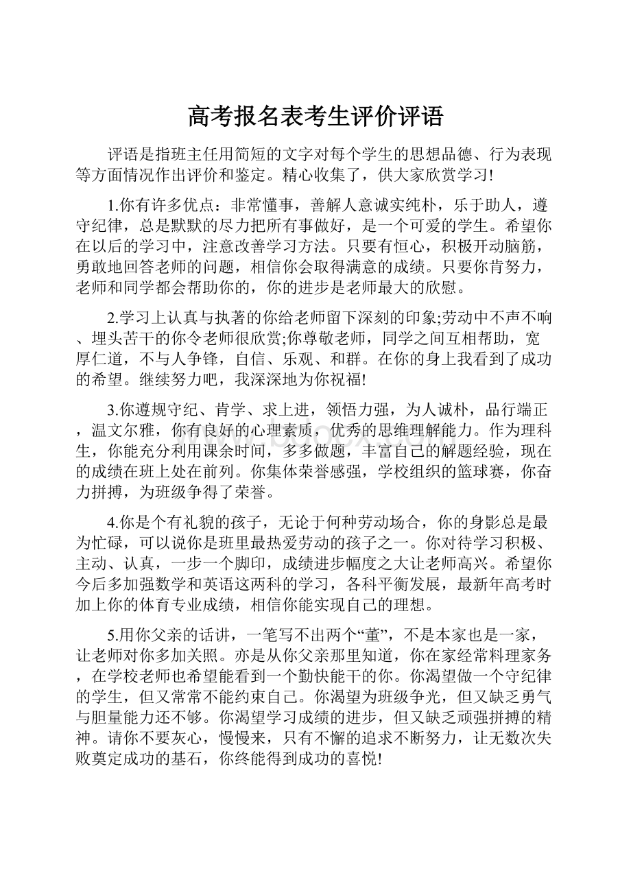 高考报名表考生评价评语.docx_第1页