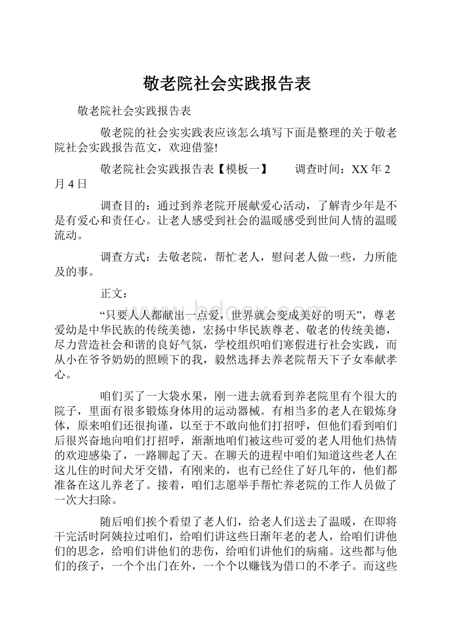 敬老院社会实践报告表.docx