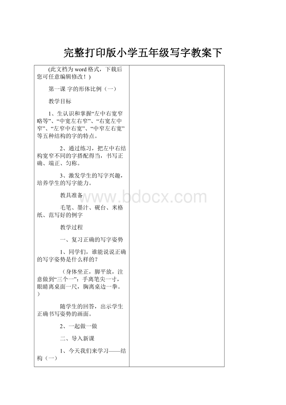 完整打印版小学五年级写字教案下.docx