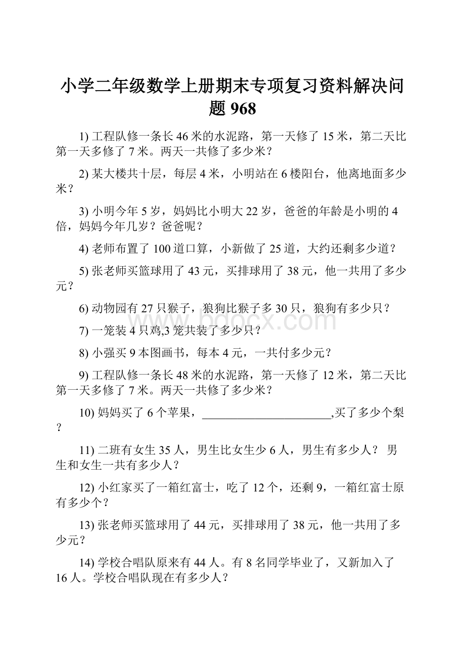 小学二年级数学上册期末专项复习资料解决问题 968.docx_第1页