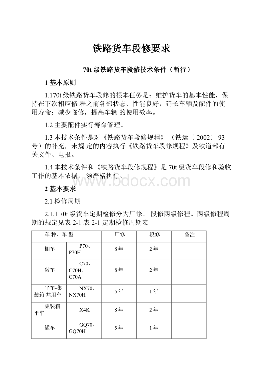 铁路货车段修要求.docx_第1页