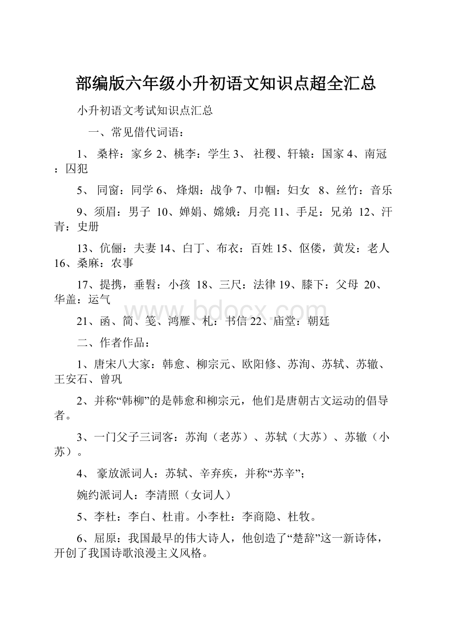 部编版六年级小升初语文知识点超全汇总.docx_第1页