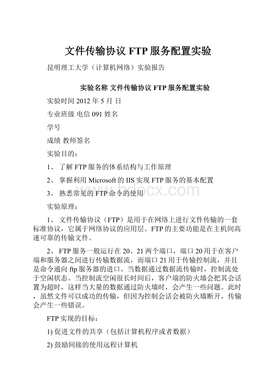 文件传输协议FTP服务配置实验.docx