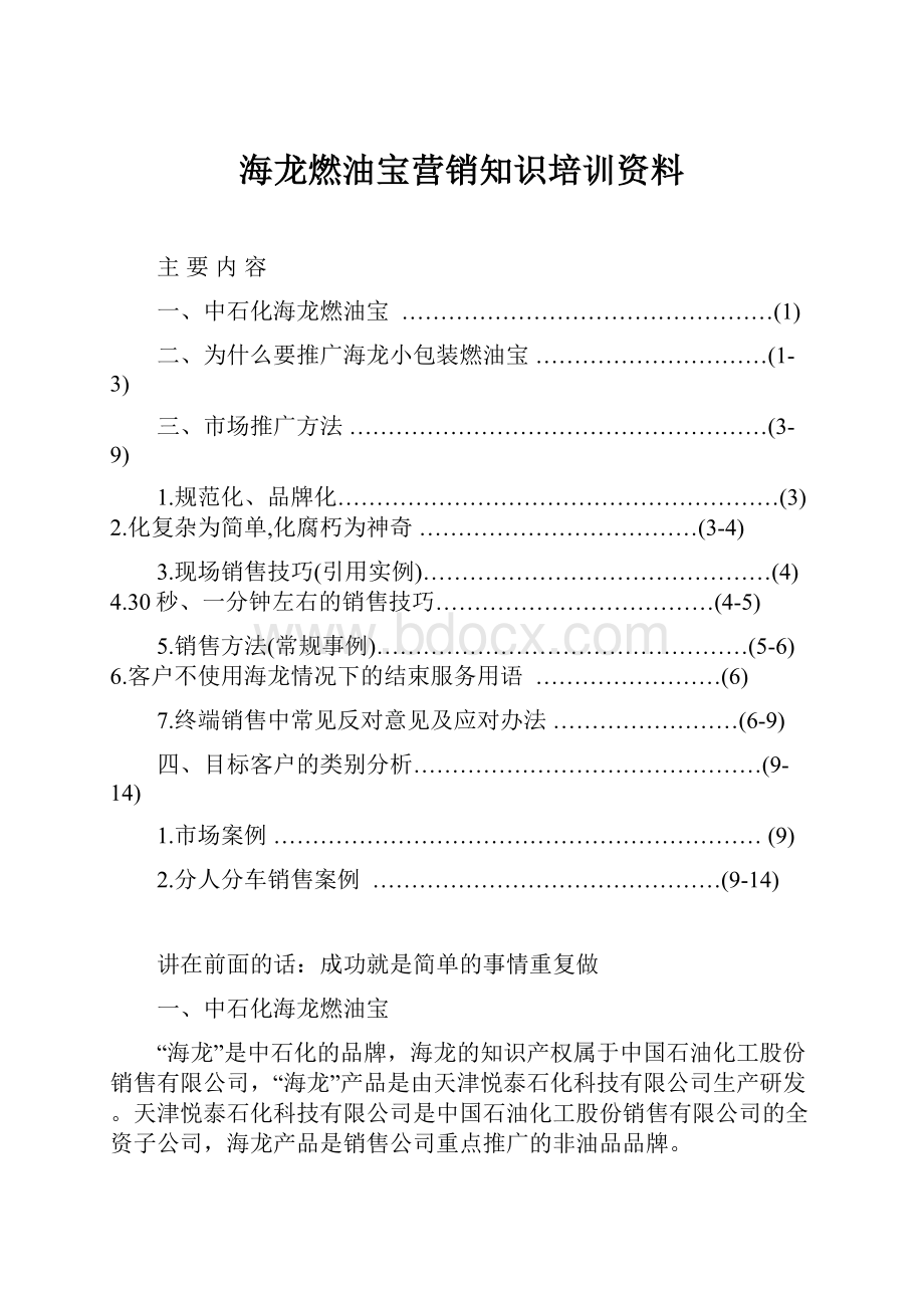 海龙燃油宝营销知识培训资料.docx_第1页