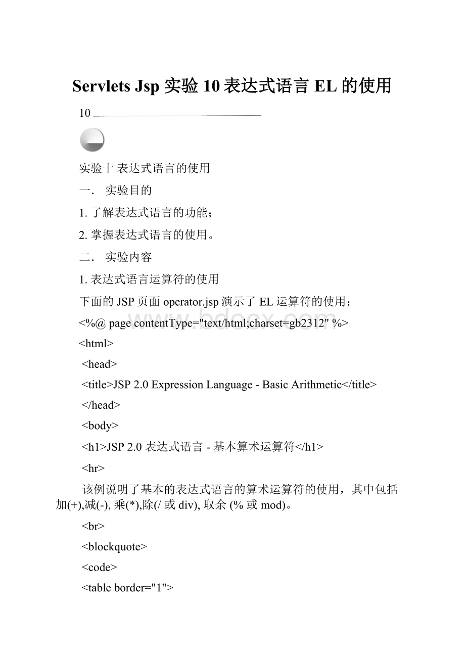 ServletsJsp 实验10表达式语言EL的使用.docx_第1页