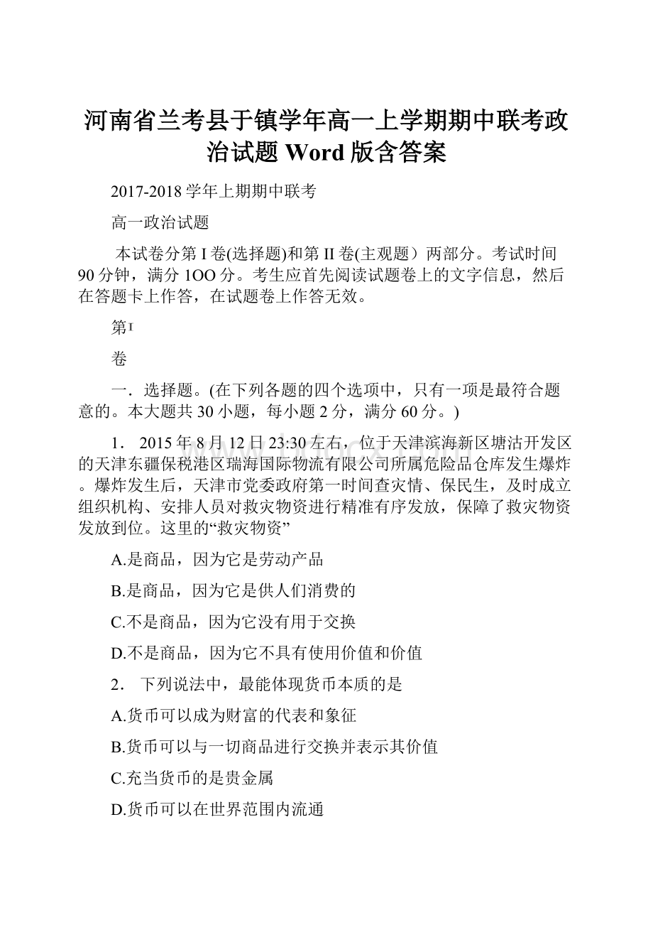 河南省兰考县于镇学年高一上学期期中联考政治试题 Word版含答案.docx