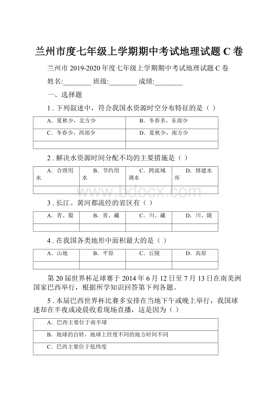 兰州市度七年级上学期期中考试地理试题C卷.docx_第1页