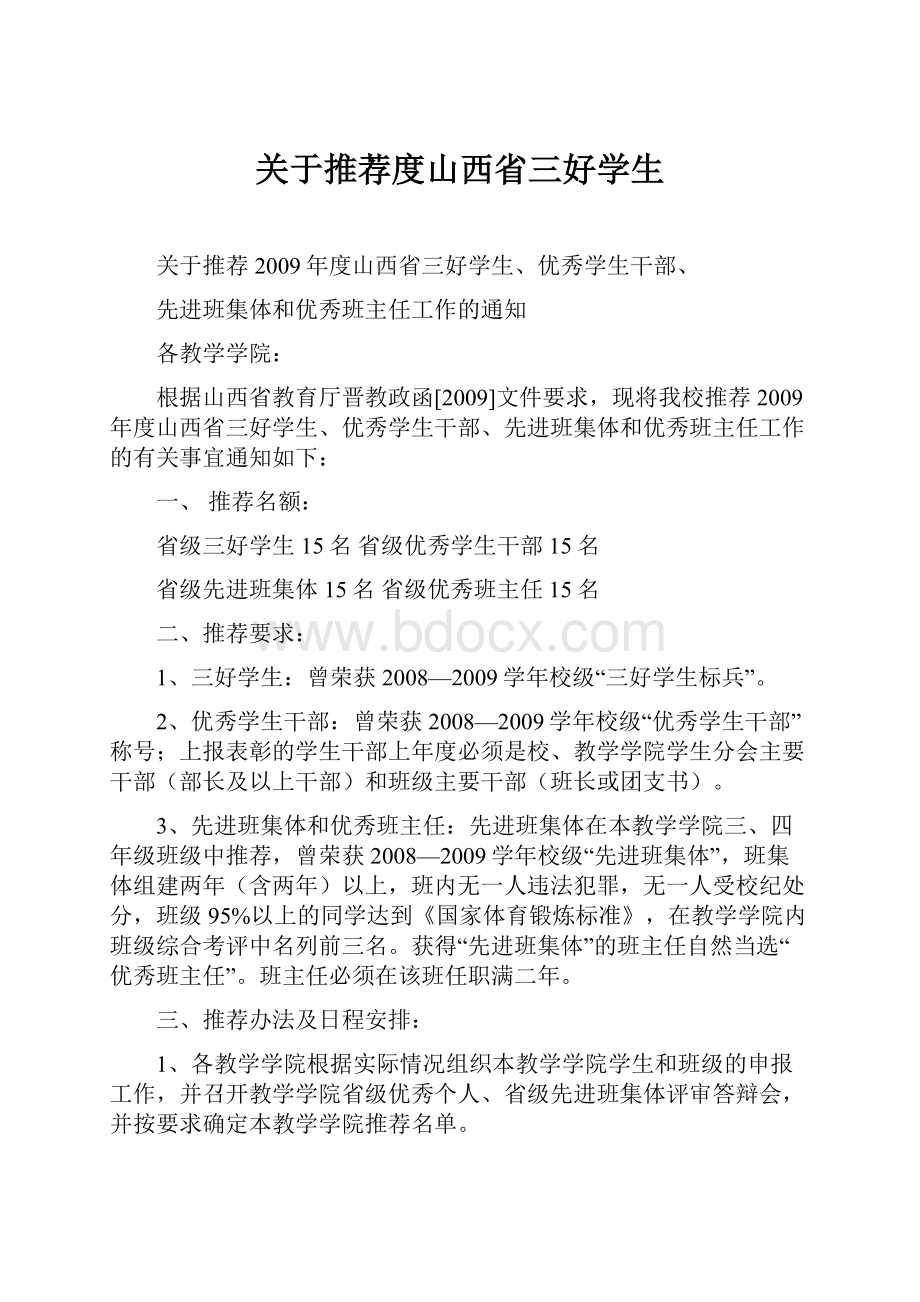 关于推荐度山西省三好学生.docx_第1页