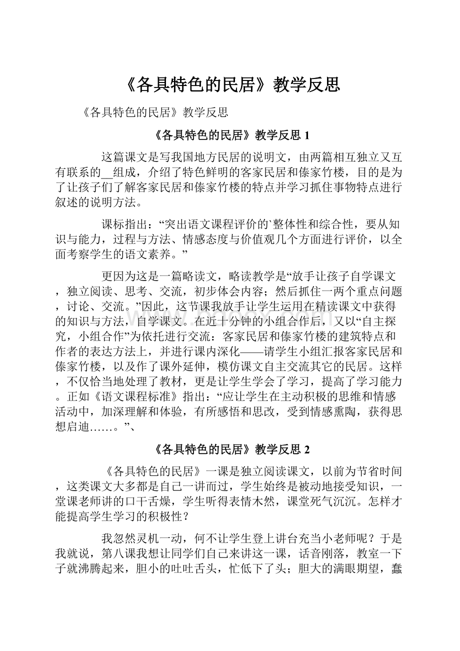 《各具特色的民居》教学反思.docx_第1页