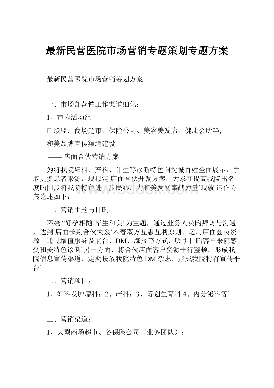 最新民营医院市场营销专题策划专题方案.docx