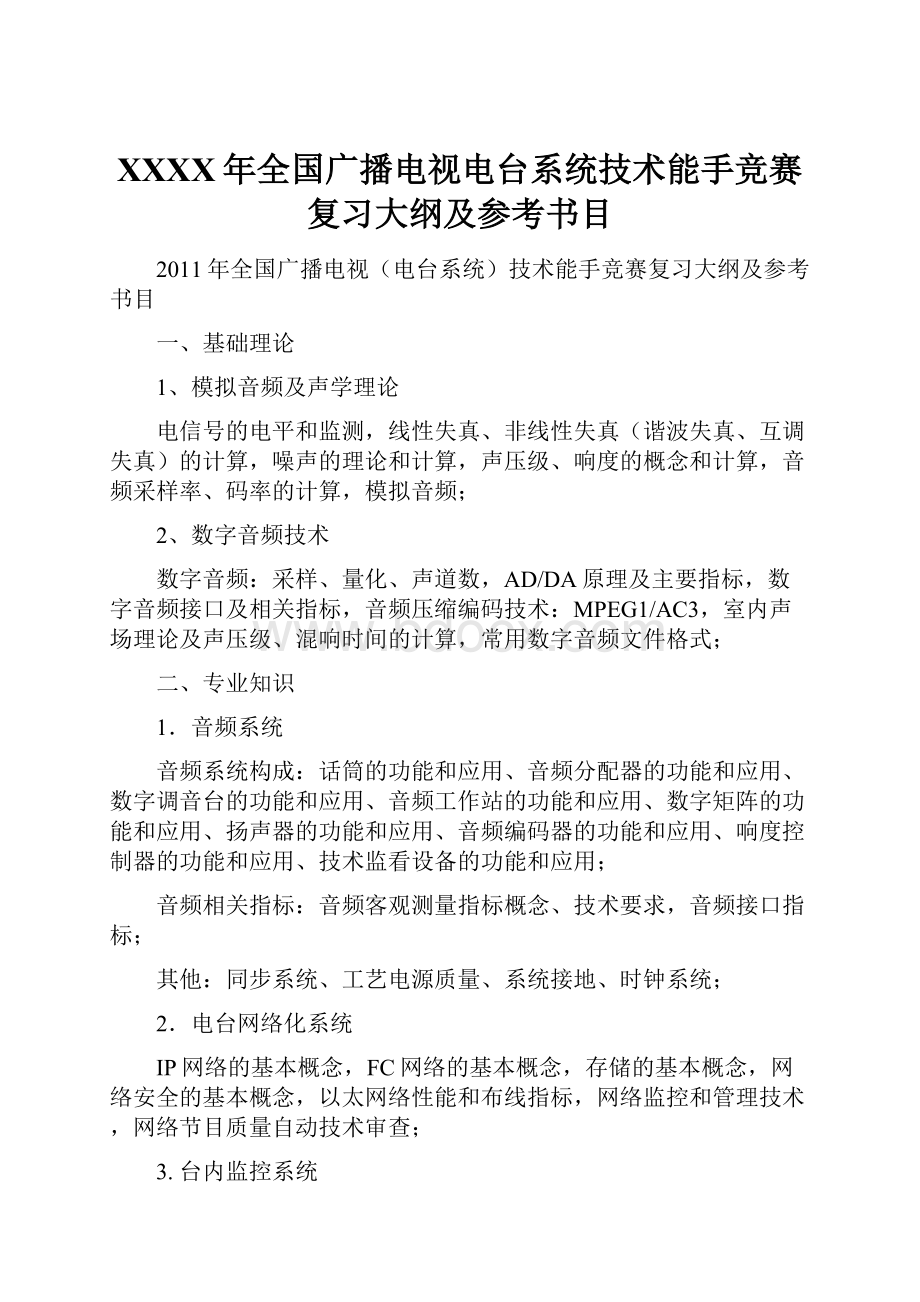 XXXX年全国广播电视电台系统技术能手竞赛复习大纲及参考书目.docx_第1页