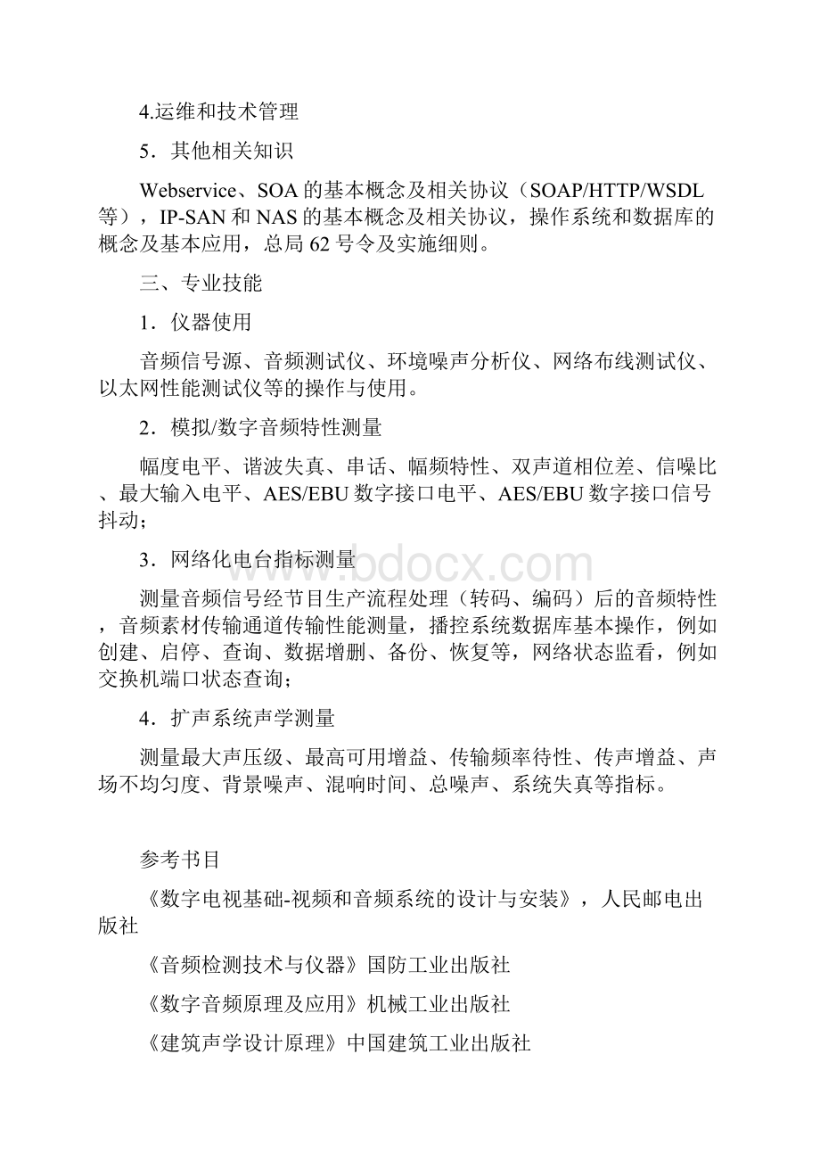 XXXX年全国广播电视电台系统技术能手竞赛复习大纲及参考书目.docx_第2页