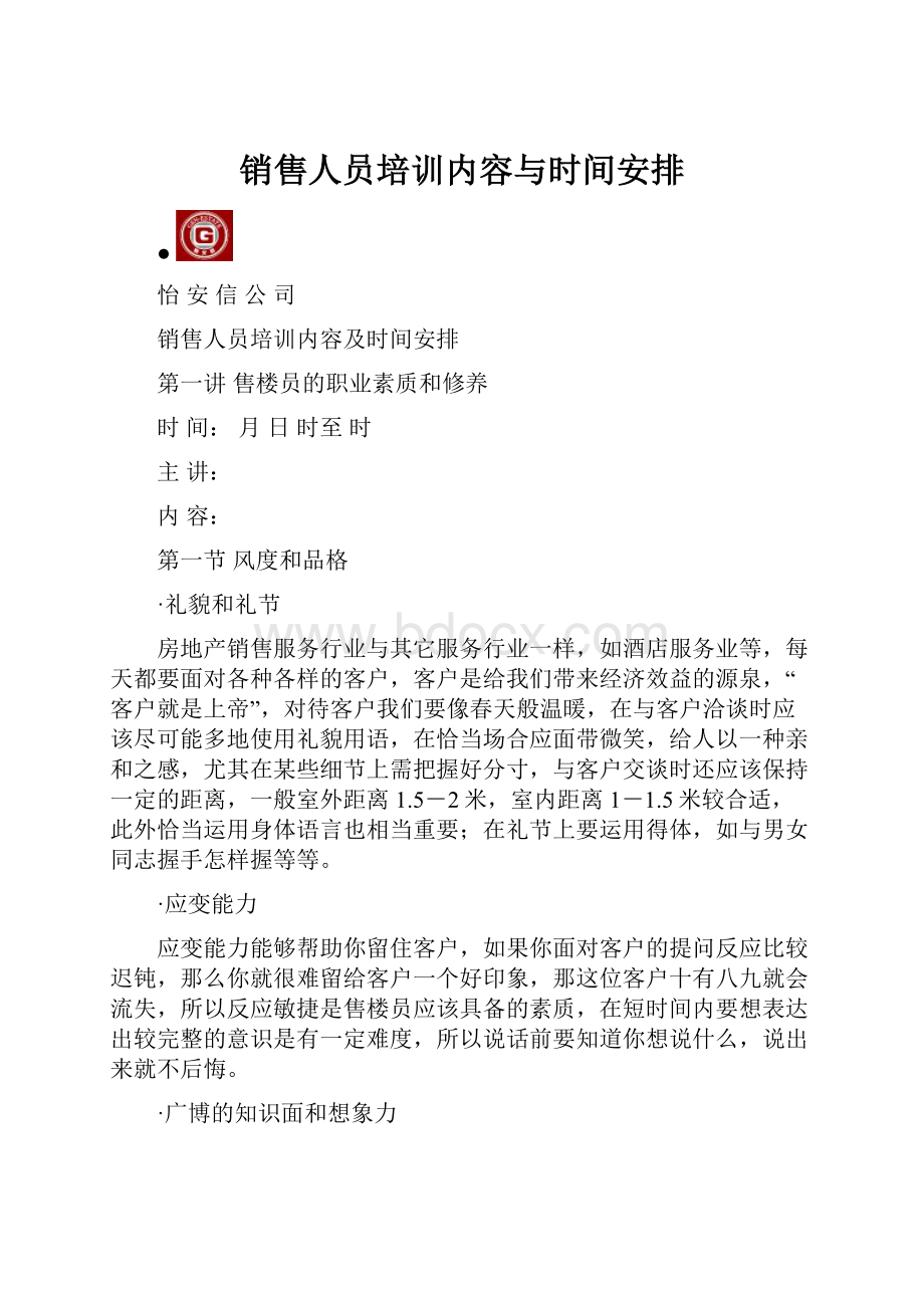 销售人员培训内容与时间安排.docx_第1页