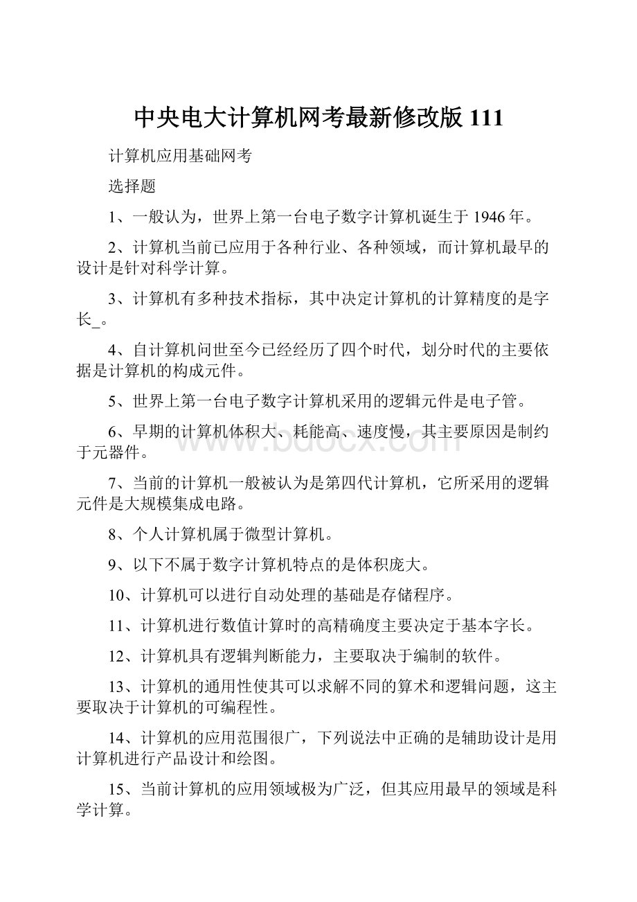 中央电大计算机网考最新修改版111.docx