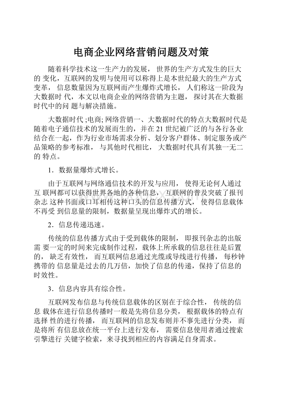 电商企业网络营销问题及对策.docx