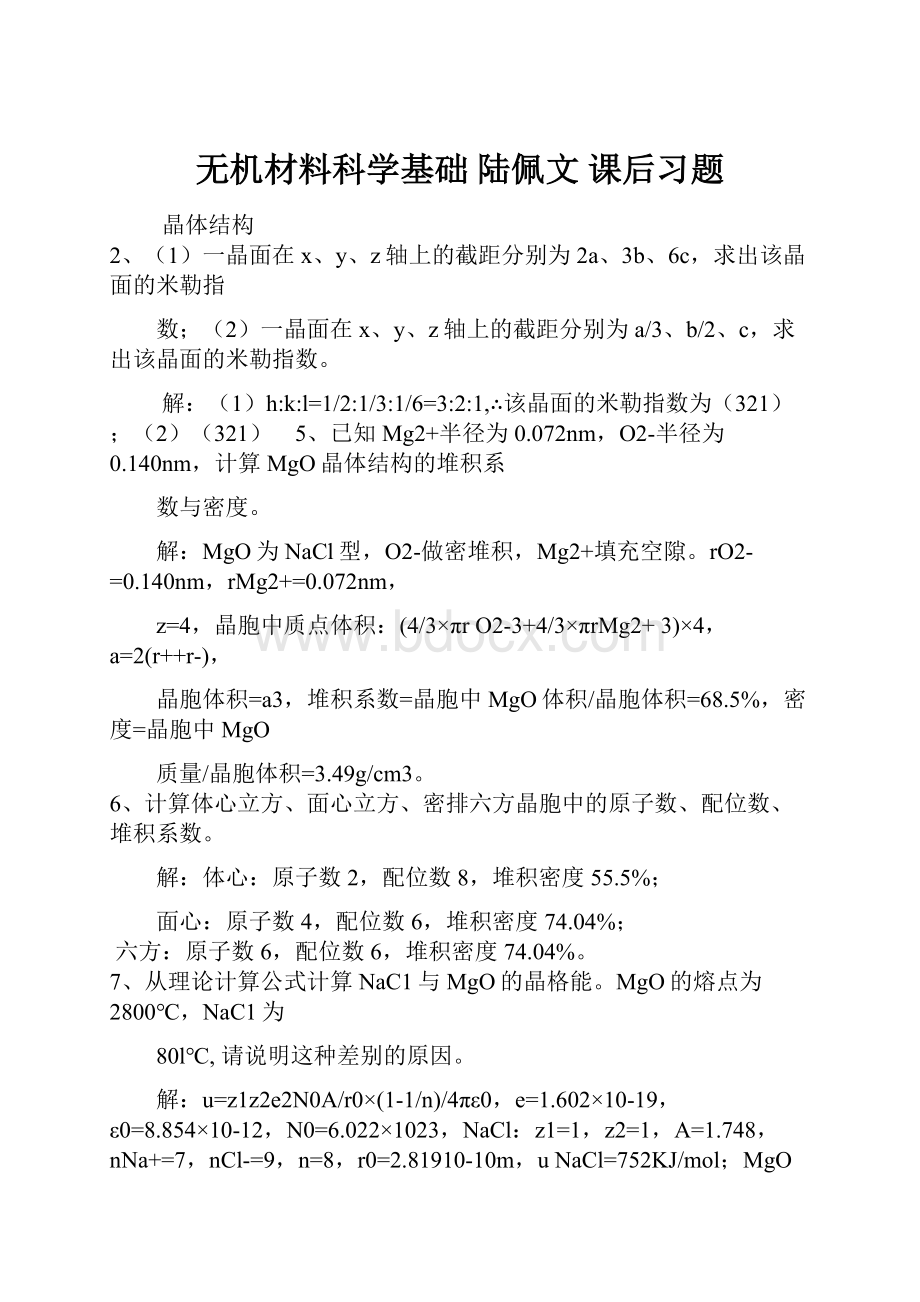 无机材料科学基础 陆佩文 课后习题.docx