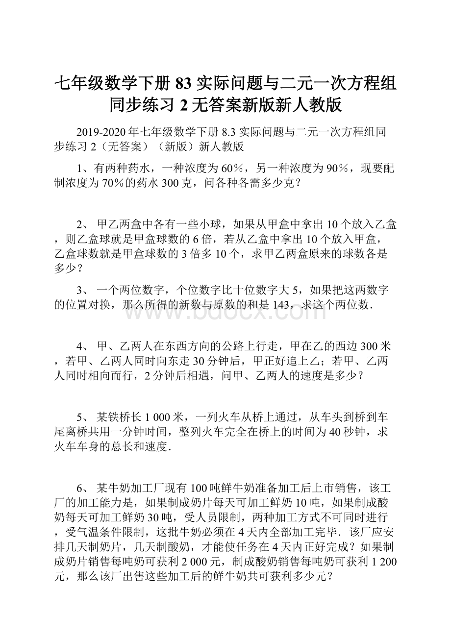 七年级数学下册 83 实际问题与二元一次方程组同步练习2无答案新版新人教版.docx_第1页