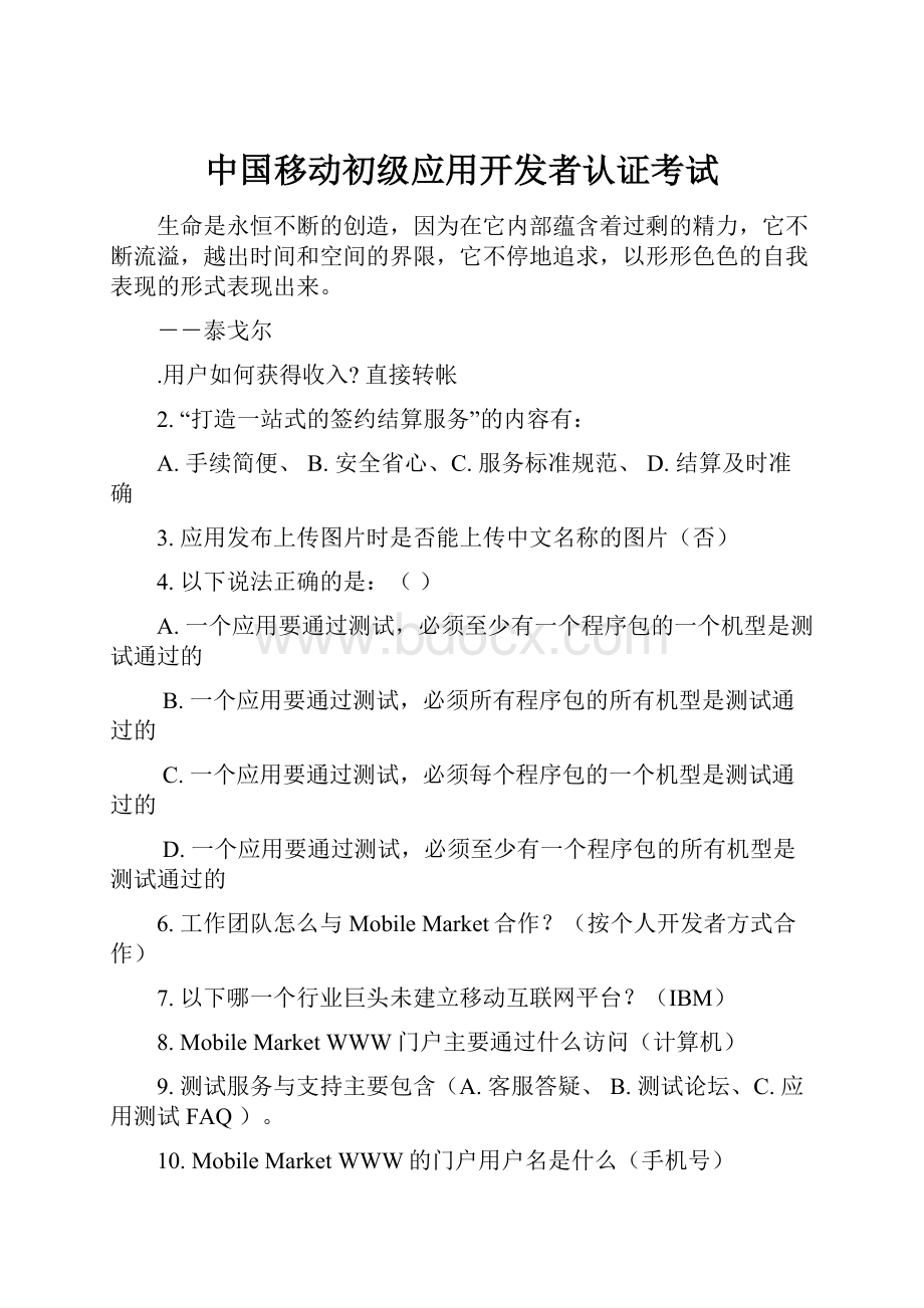 中国移动初级应用开发者认证考试.docx_第1页