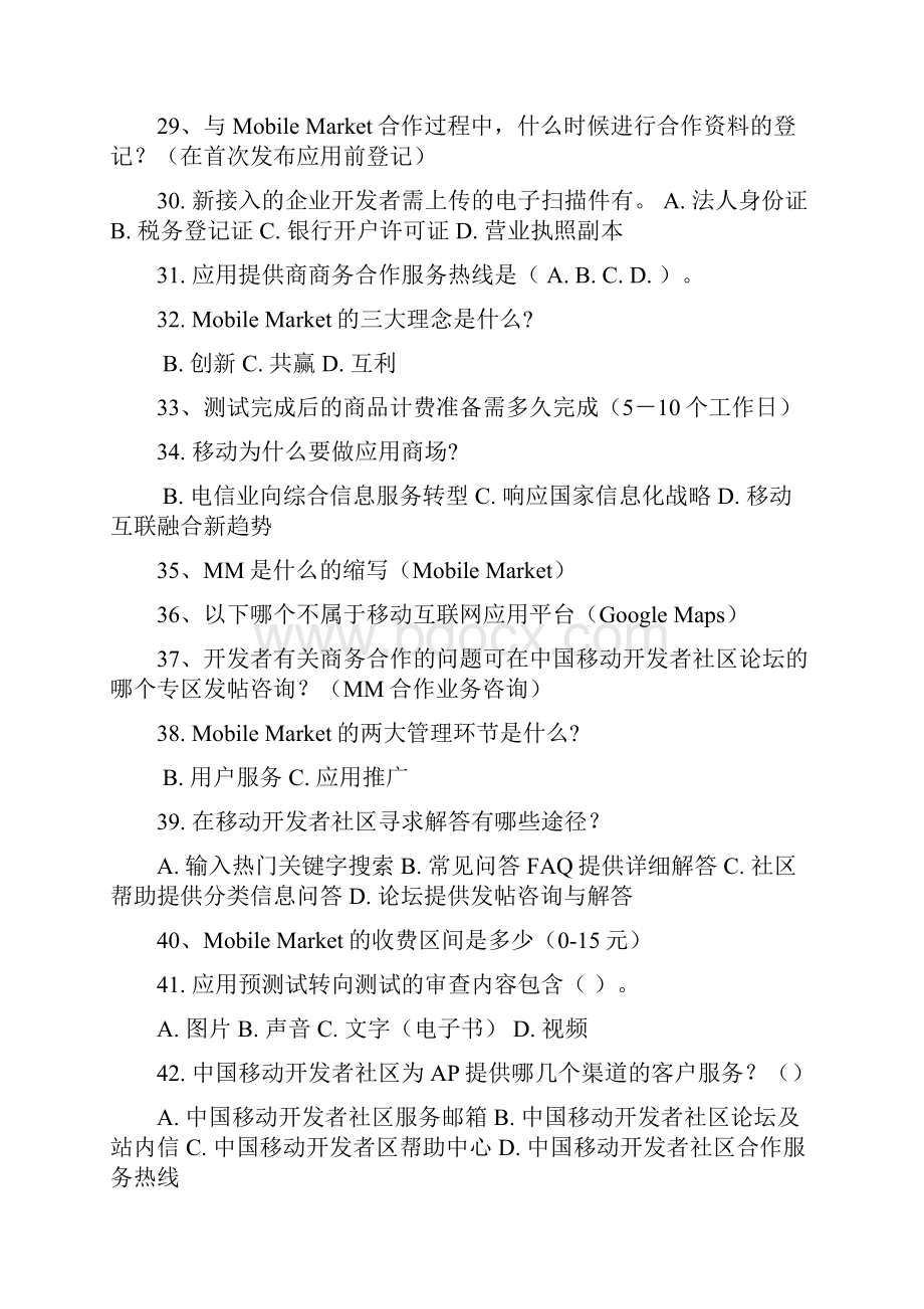 中国移动初级应用开发者认证考试.docx_第3页