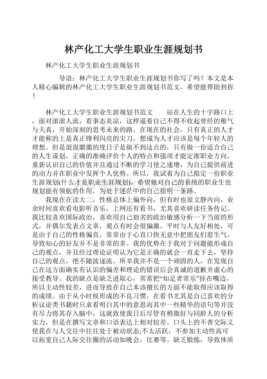 林产化工大学生职业生涯规划书.docx