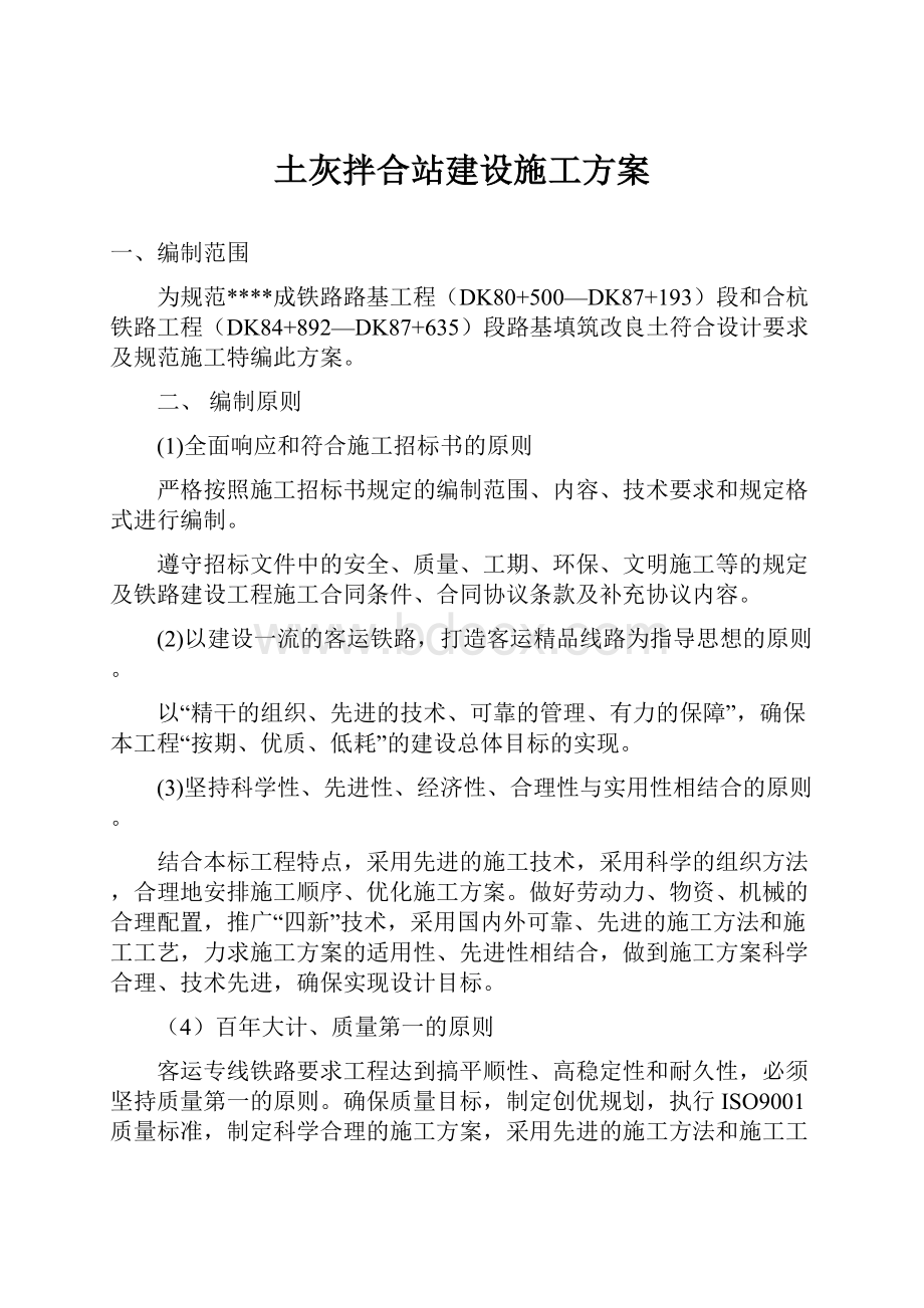 土灰拌合站建设施工方案.docx