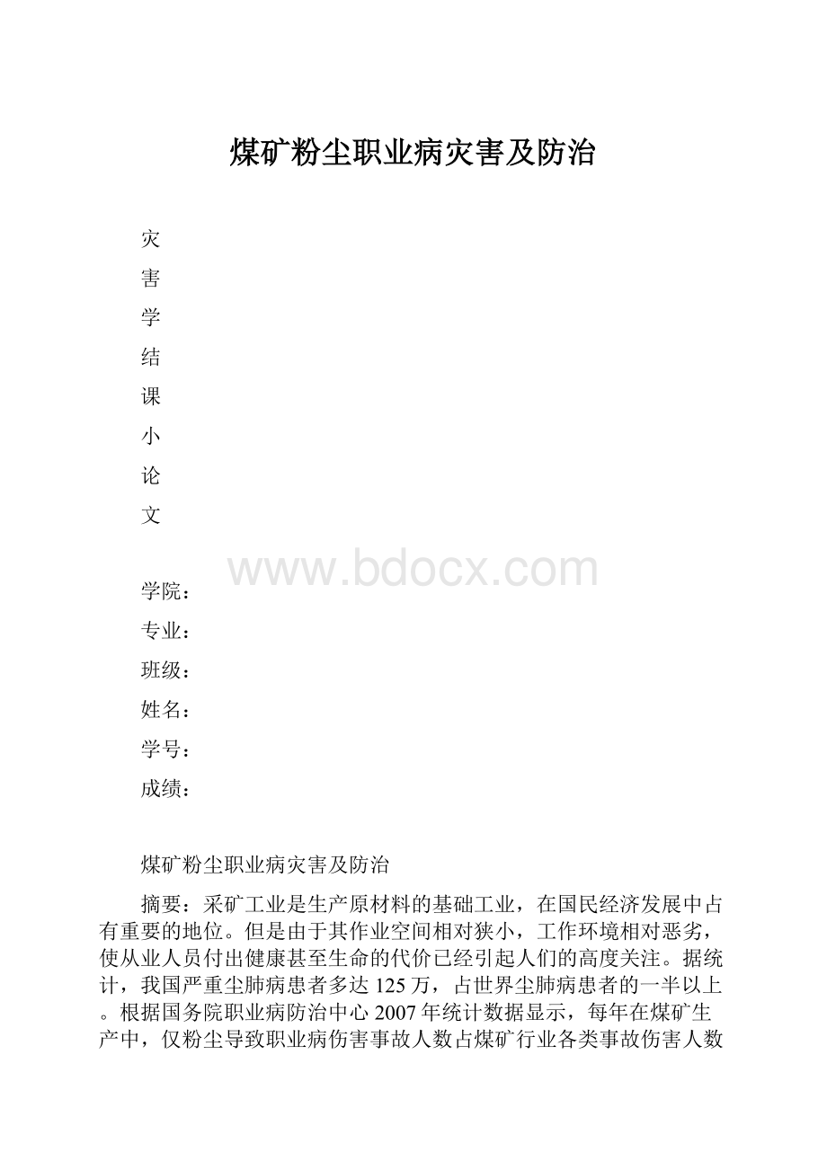 煤矿粉尘职业病灾害及防治.docx_第1页