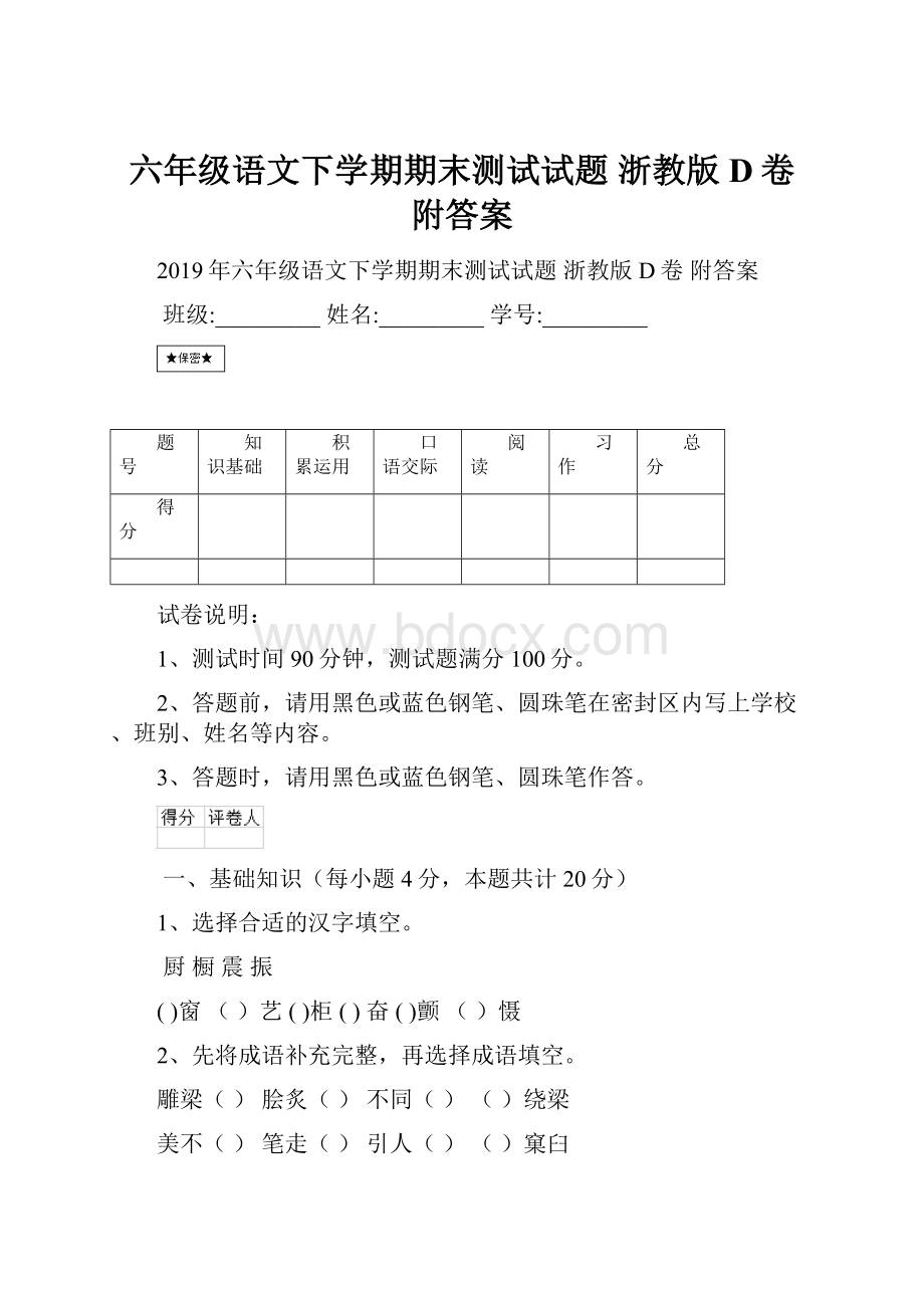 六年级语文下学期期末测试试题 浙教版D卷 附答案.docx_第1页