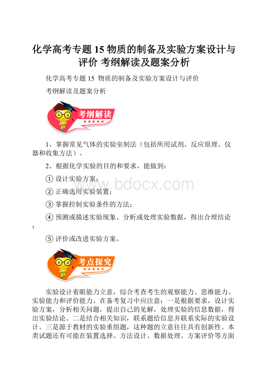 化学高考专题15物质的制备及实验方案设计与评价 考纲解读及题案分析.docx