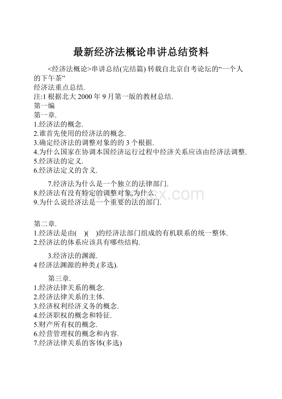 最新经济法概论串讲总结资料.docx_第1页