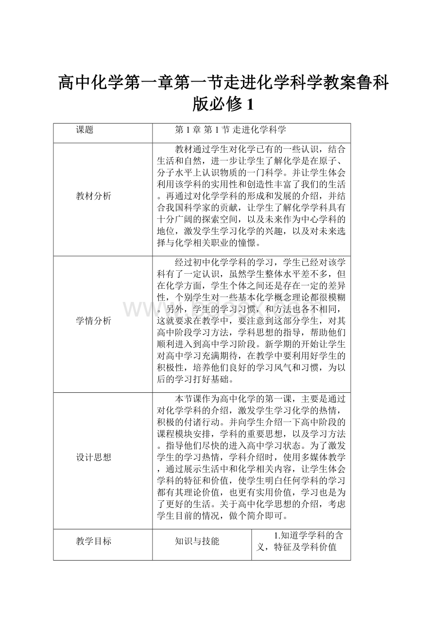 高中化学第一章第一节走进化学科学教案鲁科版必修1.docx_第1页