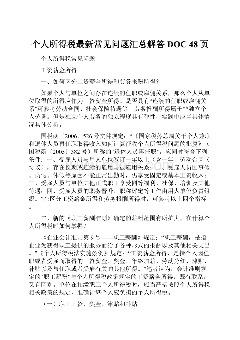 个人所得税最新常见问题汇总解答DOC 48页.docx