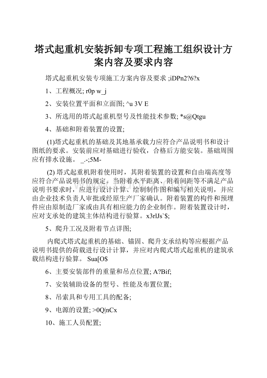 塔式起重机安装拆卸专项工程施工组织设计方案内容及要求内容.docx