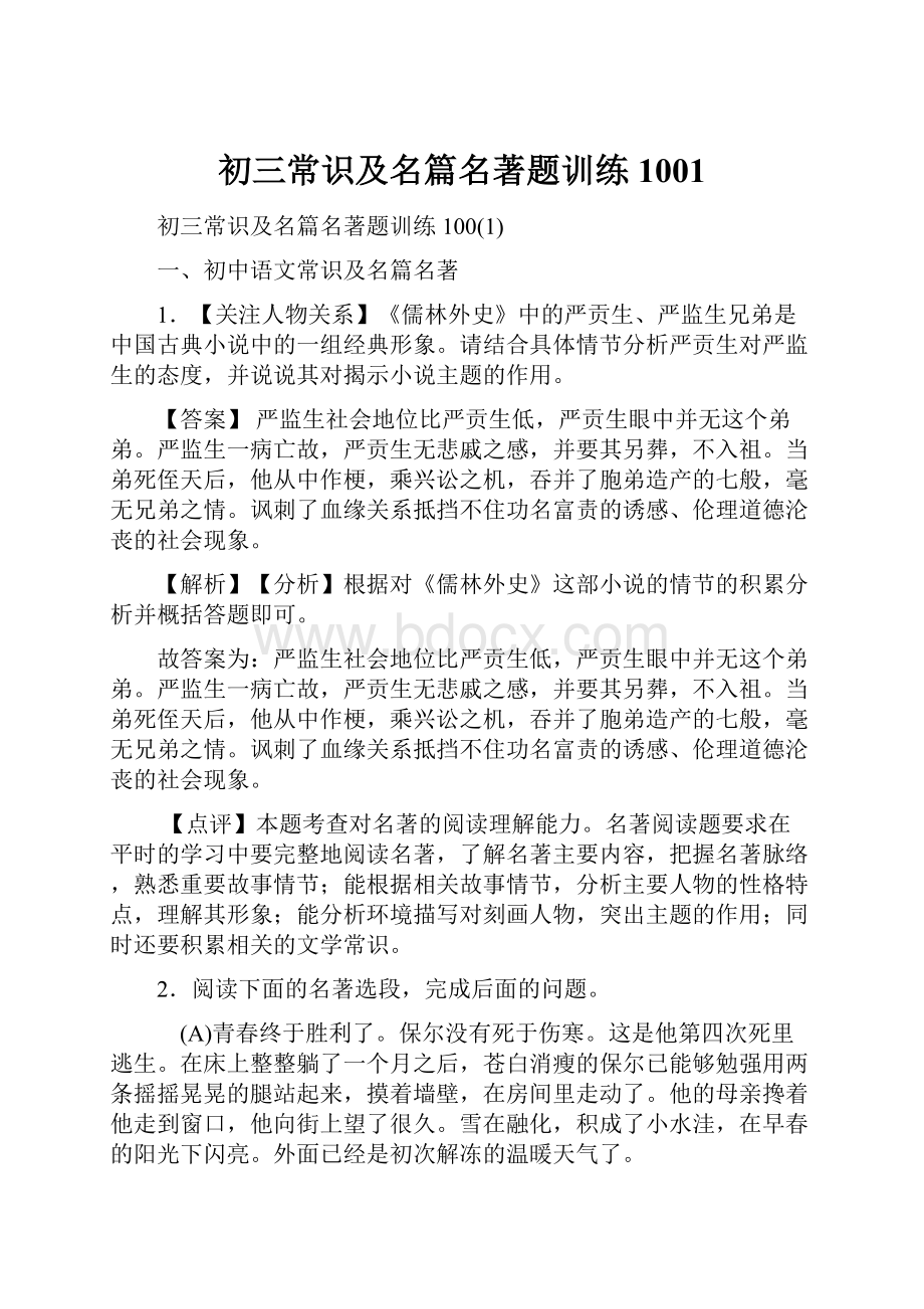 初三常识及名篇名著题训练1001.docx