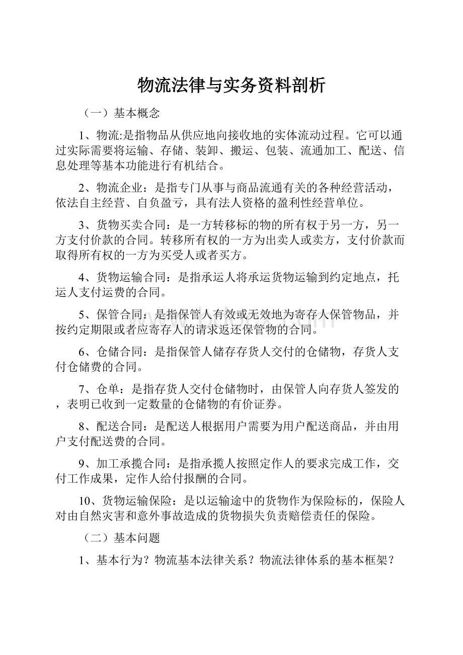 物流法律与实务资料剖析.docx_第1页