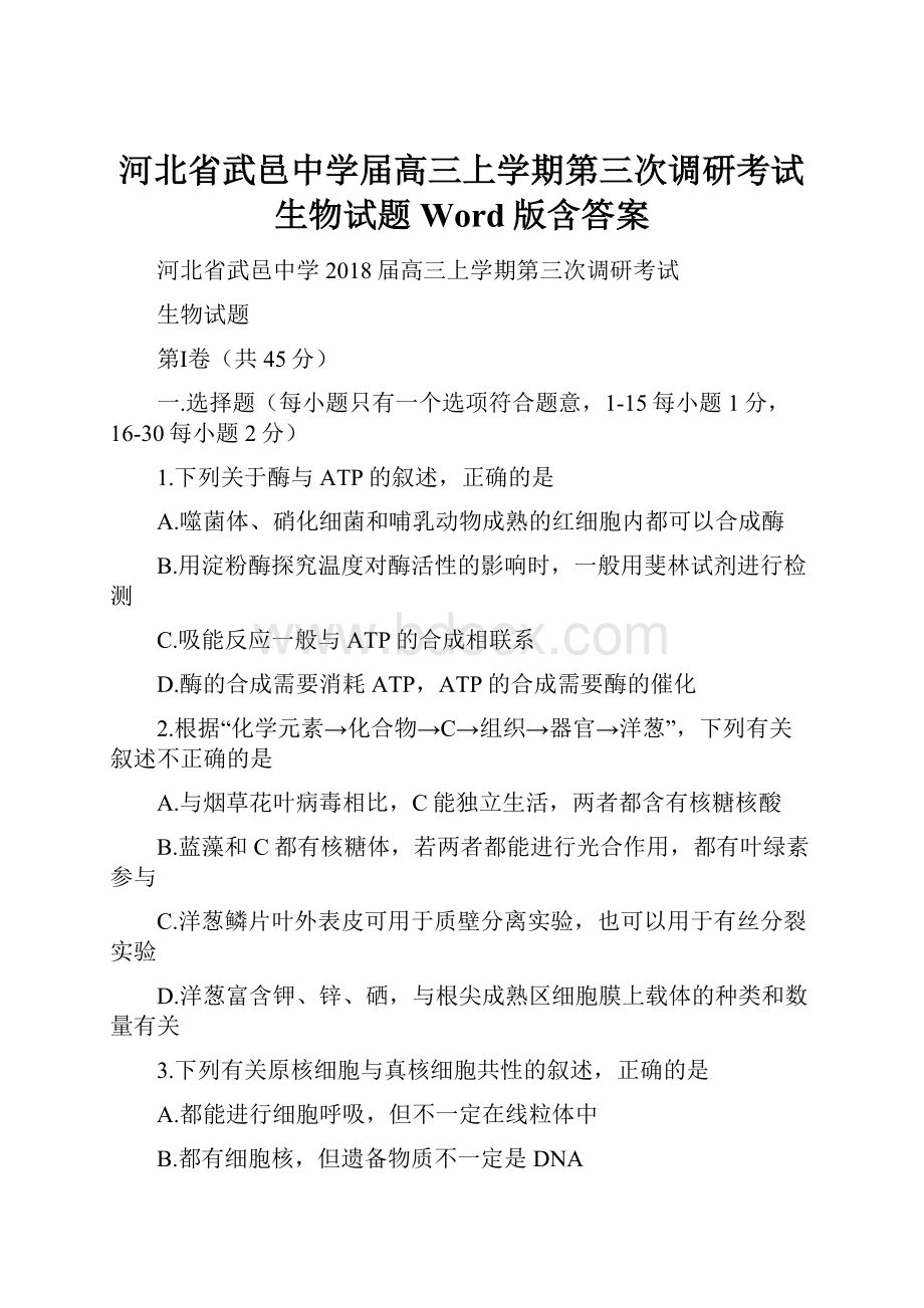 河北省武邑中学届高三上学期第三次调研考试生物试题Word版含答案.docx