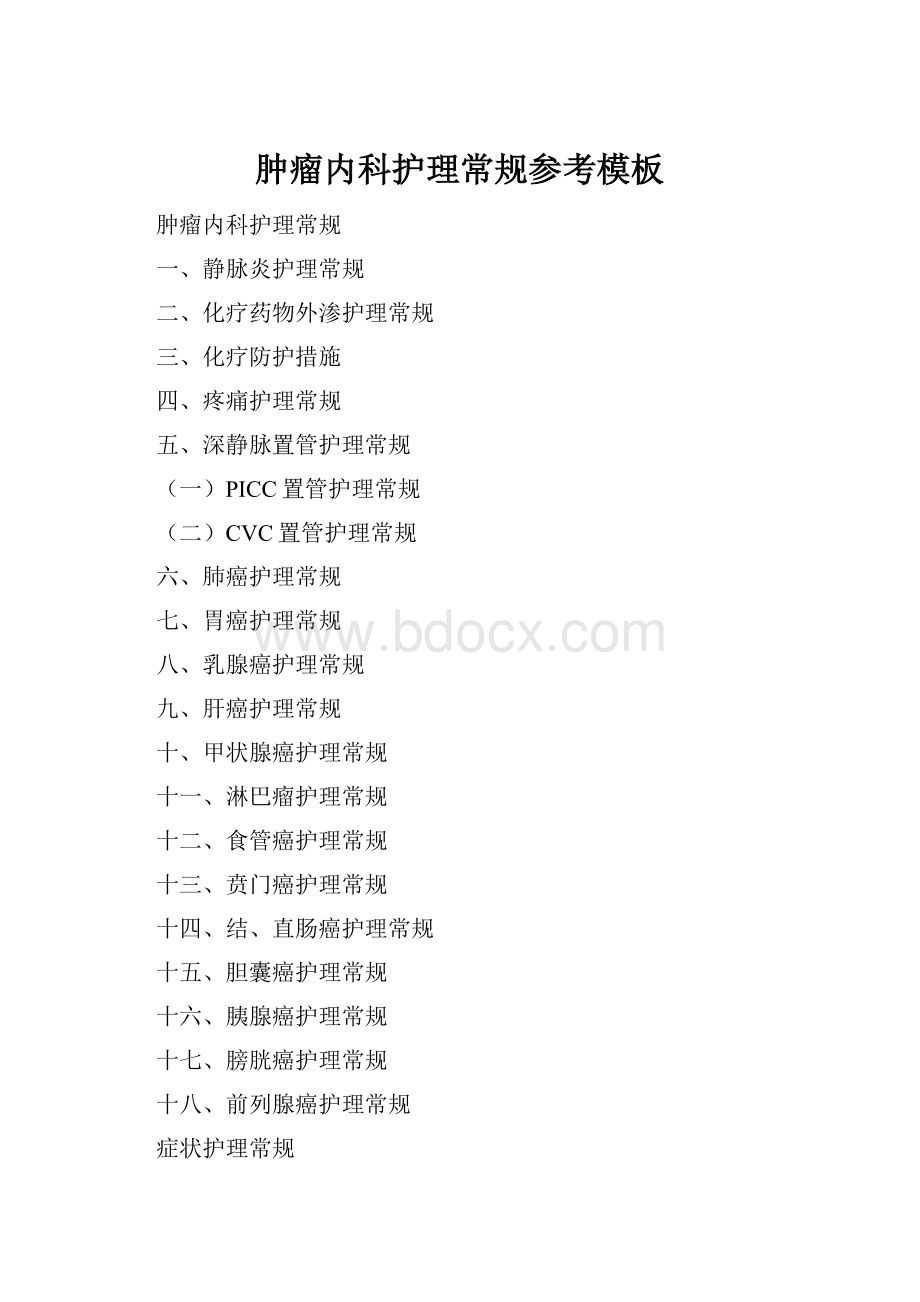 肿瘤内科护理常规参考模板.docx