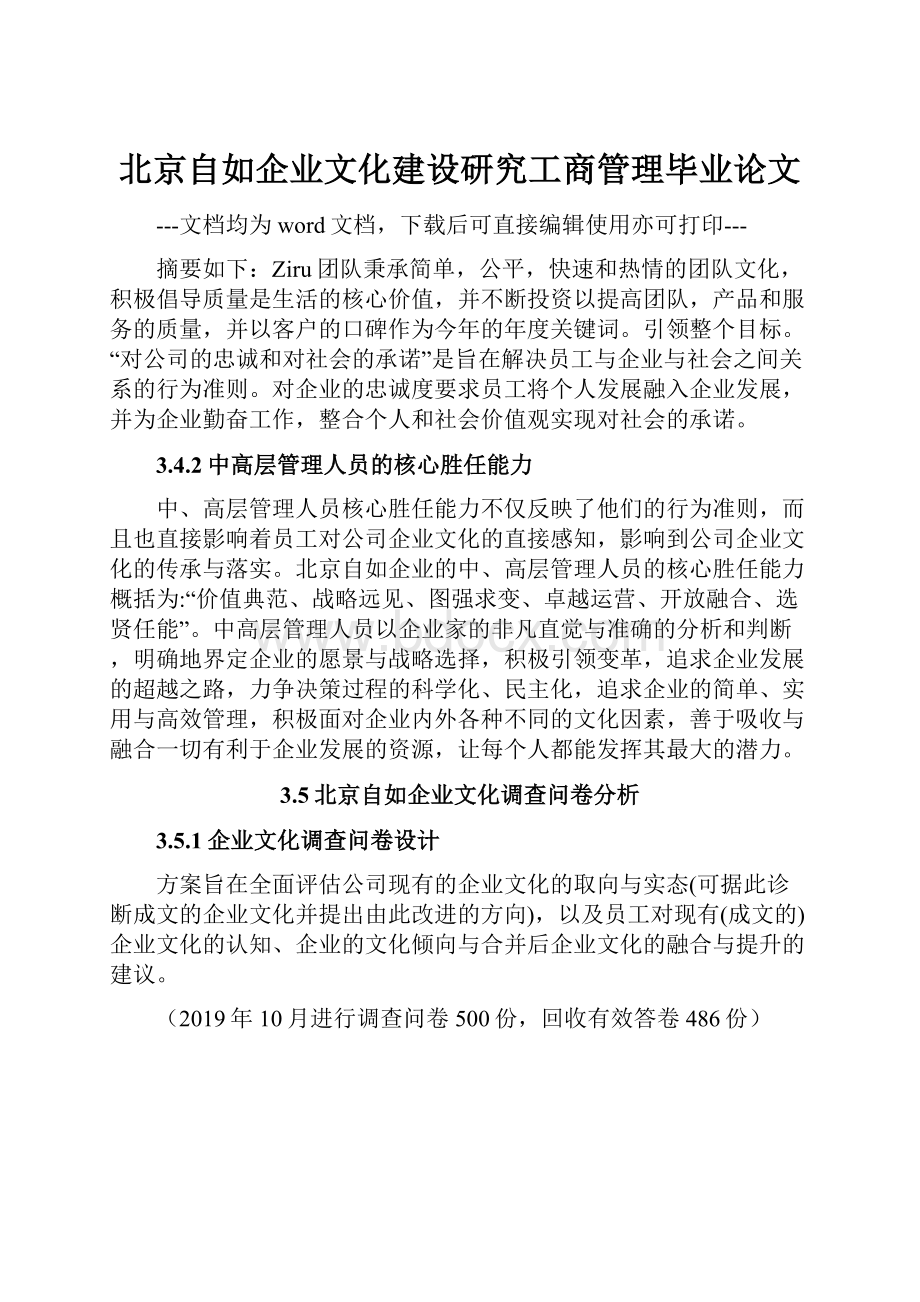 北京自如企业文化建设研究工商管理毕业论文.docx_第1页