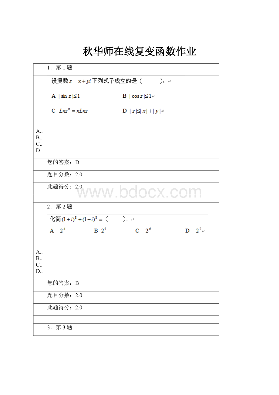 秋华师在线复变函数作业.docx