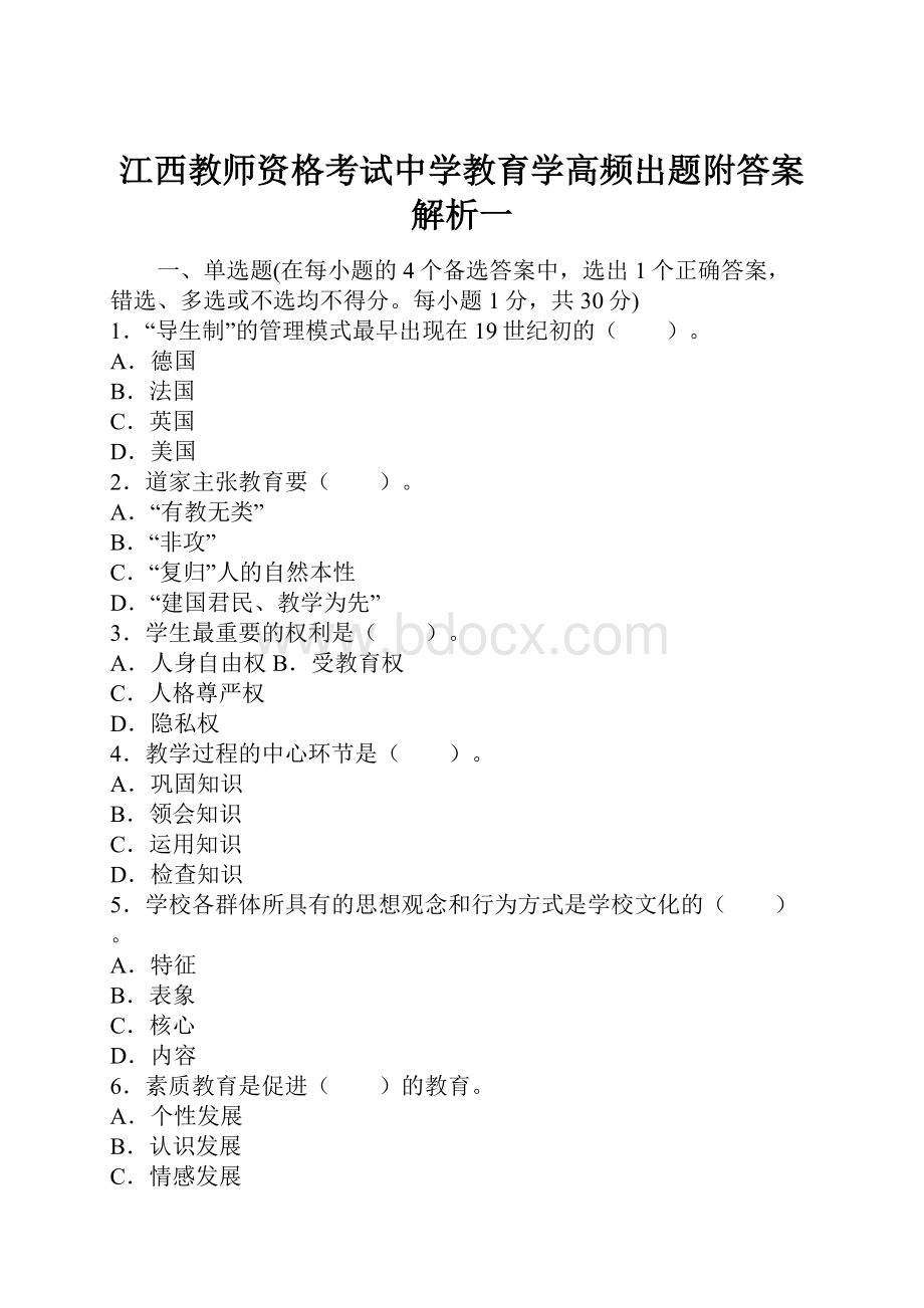 江西教师资格考试中学教育学高频出题附答案解析一.docx